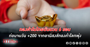 ทองคำ ในไทยปิดตลาดปรับขึ้น +200 บาท รูปพรรณขายออก 41,600 บาท