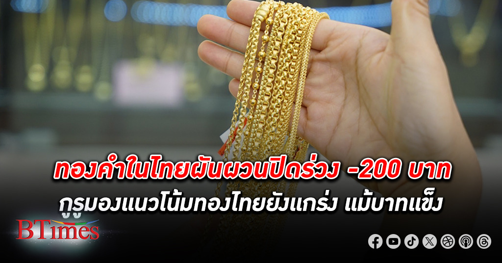 ทองคำ ในไทยปิดวันนี้ราคาถอยหลังลง -200 บาท หลังปรับราคาผันผวน 7 รอบ ทองคำรูปพรรณขาย 41,400 บาท