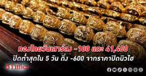 ทองคำ ไทยวันเสาร์เปิดลงเพียง 100 บาท ทองแท่งขึ้นเหนือ 41,400 ต่ำสุดใน 5 วันผ่านมา