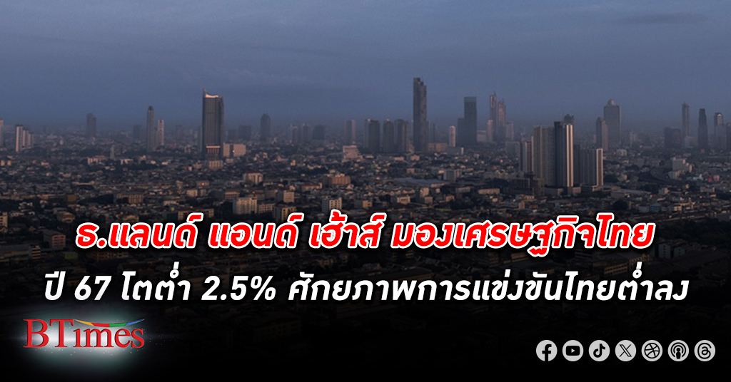 ธนาคารแลนด์ แอนด์ เฮ้าส์ มองสวนทาง เศรษฐกิจไทย ปี 67 โตต่ำกว่า 2.5% โตต่ำกว่าในอดีต