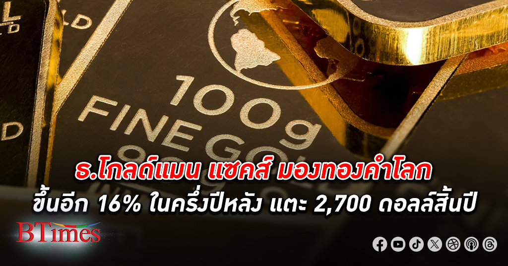 โกลด์แมน แซคส์ มอง ทองคำ โลก อาจขึ้น 16% ในครึ่งปีหลัง คาดแตะ 2,700 ดอลลาร์สหรัฐสิ้นปีนี้