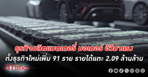 ธุรกิจ ผลิตแบตเตอรี่ มอเตอร์ อุปกรณ์ ยานยนต์ไฟฟ้า มาแรง ตั้งธุรกิจใหม่เพิ่ม 91 ราย สร้างรายได้แตะ 2.09 ล้านล้าน