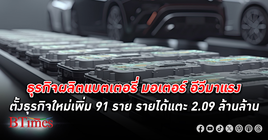 ธุรกิจ ผลิตแบตเตอรี่ มอเตอร์ อุปกรณ์ ยานยนต์ไฟฟ้า มาแรง ตั้งธุรกิจใหม่เพิ่ม 91 ราย สร้างรายได้แตะ 2.09 ล้านล้าน