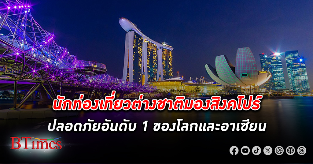 สิงคโปร์ สุด ปลอดภัย สุดอันดับ 1 ของนักท่องเที่ยวทั่วโลก กรุงเทพอันดับ 30 เมืองที่มีความเสี่ยงมากที่สุดในโลก
