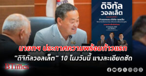 นายกฯ เศรษฐาโพสต์ประกาศความพร้อมก้าวแรก "ดิจิทัลวอลเล็ต" 10 โมงวันนี้ แจงชัดทุกอย่าง