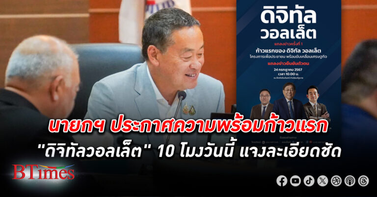 นายกฯ เศรษฐาโพสต์ประกาศความพร้อมก้าวแรก "ดิจิทัลวอลเล็ต" 10 โมงวันนี้ แจงชัดทุกอย่าง