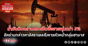 น้ำมันดิบ ตลาดโลกเปิดซื้อขายพุ่งกว่า 3% ไนเม็กซ์แตะ 77.28 ดอลล์ เบร็นท์ อังกฤษ แตะ 80.73 ดอลล์