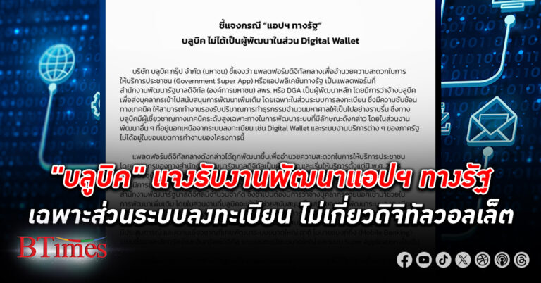 บลูบิค แจงรับงานพัฒนาแอปพลิเคชัน ทางรัฐ เฉพาะส่วนระบบลงทะเบียน 50 ล้านราย