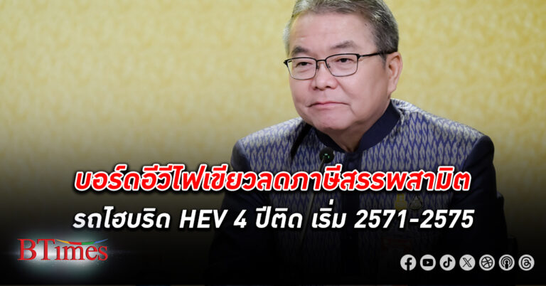 บอร์ดรถไฟฟ้าไฟเขียวลดอัตรา ภาษี สรรพสามิตรถยนต์ ไฮบริด HEV 4 ปีติดกัน เริ่มปี 2571-2575