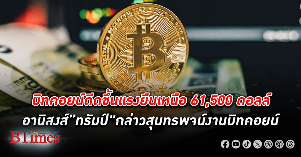 พลิกดีดขึ้นแรง! ราคา บิทคอยน์ วันนี้ปรับขึ้น 2.88% ขึ้นยืนเหนือ 61,500 ดอลลาร์