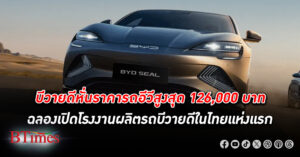 ซื้อทีหลังอีก! ประหยัดเงินสูงถึง 126,000 บาท หรือหายไปกว่า 9% กับรถอีวี บีวายดี รุ่นซีล(Seal) หั่นราคารุ่น 3 รุ่นซีล(Seal)