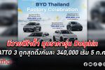 บีวายดี ในไทย หั่นราคารุ่นแอตโต้ 3 ฉลองเปิดโรงงานผลิตรถบีวายดีในไทยแห่งแรกนอกประเทศจีน