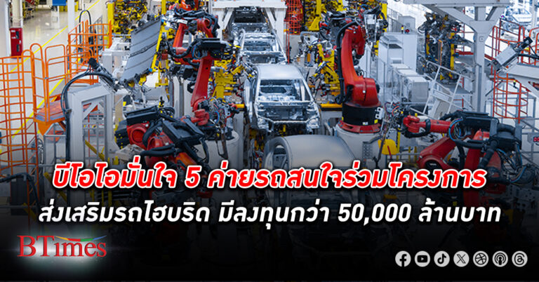 บีโอไอ มั่นใจ 5 ค่ายรถสนใจร่วมโครงการส่งเสริม รถยนต์ไฮบริด เงินลงทุนมีกว่า 50,000 ล้านบาทใน 4 ปี