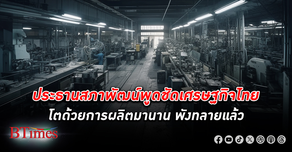 ประธานสภาพัฒน์พูดชัด เศรษฐกิจไทย โตด้วยการผลิตมานานหลายทศวรรษนั้น พังทลายแล้ว