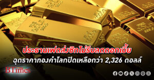 ตลาด ทองคำโลก ปิดเหลือกว่า 2,326 ดอลล์ ประธานเฟดชี้ยังต้องรอมั่นใจมากขึ้นที่จะลดดอกเบี้ย