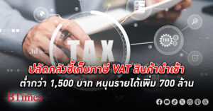 ปลัดคลังชี้ไทยเสียเปรียบสินค้าจีน เก็บ ภาษี สินค้านำเข้า ต่ำกว่า 1,500 บาท หวังเพิ่มการแข่งขันที่เป็นธรรม