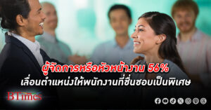 ผู้จัดการหรือหัวหน้างาน 56% จะ เลื่อนตำแหน่ง ให้พนักงานที่ชอบ เปิด 5 เคล็ดลับพนักงานให้อยู่รอดในออฟฟิศ