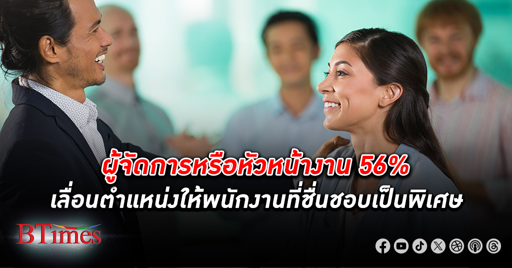 ผู้จัดการหรือหัวหน้างาน 56% จะ เลื่อนตำแหน่ง ให้พนักงานที่ชอบ เปิด 5 เคล็ดลับพนักงานให้อยู่รอดในออฟฟิศ