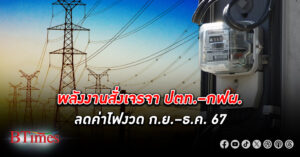 พลังงานสั่งเจรจา ปตท.–กฟผ. ลด ค่าไฟฟ้า งวดกันยายน–ธันวาคม 67 ลดผลกระทบประชาชน