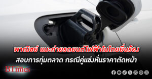 พาณิชย์ แนะผู้ผลิตรถยนต์-นำเข้า รถยนต์ไฟฟ้า ทุกค่ายในไทย ถ้าถูกค่ายจากจีนใช้กลยุทธ์หั่นราคาขายรถจูงใจ