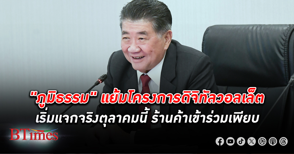 "ภูมิธรรม" แย้มโครงการ ดิจิทัลวอลเล็ต เริ่มแจกจริงตุลาคมนี้ ร้านค้าตอบรับเข้าร่วมเพียบ