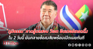 “ภูมิธรรม” คาดอีก 2 วันนี้รู้ผลสอบ “วีเอท อินเตอร์เทรดดิ้ง” ผู้ชนะ ประมูลข้าว จำนำ 10 ปี ยันคลายข้อสงสัยรัฐ