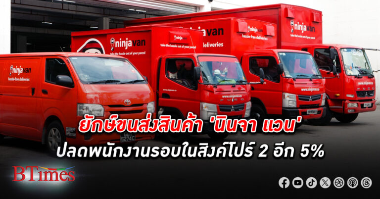 นินจา แวน บริการโลจิสติกส์ชื่อดังสิงคโปร์ ปลดพนักงาน 5% รวมปลด 2 รอบตกงานกว่า 15% ในรอบ 2 เดือน