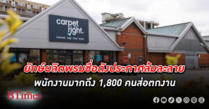 Carpetright Ltd. ยักษ์ใหญ่ผลิตพรมชื่อดังเกือบ 40 ปีในอังกฤษ มีกว่า 270 สาขาไปไม่รอด ประกาศ ล้มละลาย