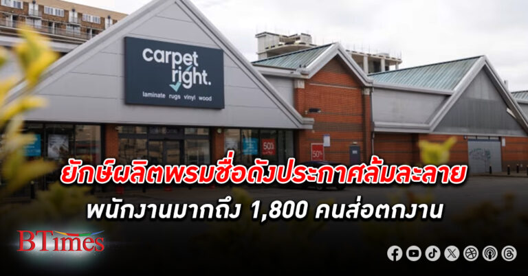 Carpetright Ltd. ยักษ์ใหญ่ผลิตพรมชื่อดังเกือบ 40 ปีในอังกฤษ มีกว่า 270 สาขาไปไม่รอด ประกาศ ล้มละลาย