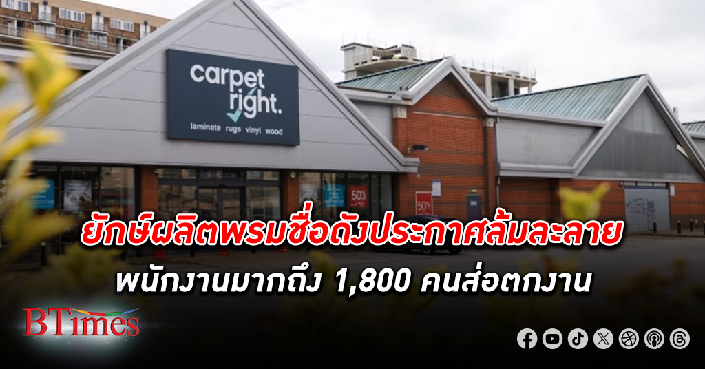 Carpetright Ltd. ยักษ์ใหญ่ผลิตพรมชื่อดังเกือบ 40 ปีในอังกฤษ มีกว่า 270 สาขาไปไม่รอด ประกาศ ล้มละลาย