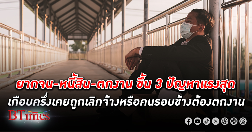 คนไทยส่วนใหญ่แบก หนี้ สิน 20-50% ของรายได้แต่ละเดือน ยากจน-หนี้สิน-ตกงาน ขึ้น 3 ปัญหาแรงสุด