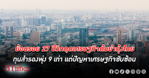 27 ปีแห่ง วิกฤตเศรษฐกิจต้มยำกุ้ง ไทย เสถียรภาพดีขึ้น ทุนสำรองพุ่ง 9 เท่า แต่เจอโจทย์เศรษฐกิจยุคใหม่ซับซ้อน