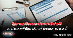 รัฐบาลเตรียมออกประกาศ 4 ฉบับ เริ่มมาตรการ วีซ่าฟรี 93 ประเทศเข้าไทย ดีเดย์ 15 ก.ค.นี้