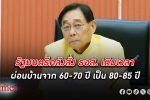 รัฐมนตรีคลังช็อกวงการผ่อนบ้านในไทย สั่ง ธอส. เติมเวลา ผ่อนบ้าน เป็น 85 ปี