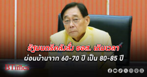 รัฐมนตรีคลังช็อกวงการผ่อนบ้านในไทย สั่ง ธอส. เติมเวลา ผ่อนบ้าน เป็น 85 ปี