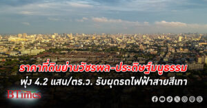 ราคาที่ดิน ย่าน วัชรพล –ประดิษฐ์มนูธรรมพุ่งพรวด ตารางวาละ 4.2 แสน ที่อยู่อาศัยปรับแพงขึ้น 20–25%