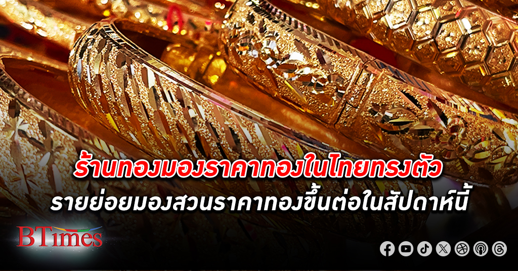 กูรูมอง ทองคำ ในไทยสัปดาห์นี้คาดทรงตัว แต่รายย่อยยังมองสวยให้ขึ้นต่อ น้ำหนักที่ 3 แบงก์ชาติประชุมในสัปดาห์นี้