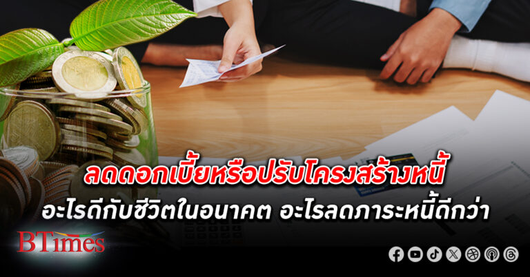 การลด ดอกเบี้ย เงินกู้ กับการ ปรับโครงสร้างหนี้ แบบไหนดีกว่ากัน? บทสรุปมีคำตอบชัดเจน