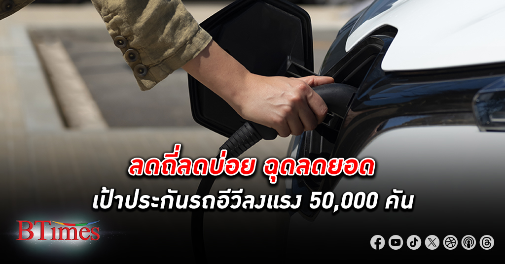 ประกันภัย รถยนต์ลดเป้ายอดขาย ประกันอีวี ในไทยกว่า 40% หลุดต่ำกว่า 90,000 คันสิ้นปีนี้