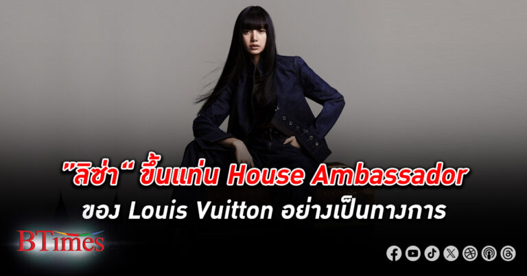 สมมงที่สุด! “ลิซ่า” ขึ้นแท่น House Ambassador คนล่าสุดของ Louis Vuitton อย่างเป็นทางการ