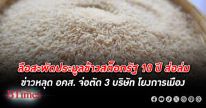 ประมูลข้าว สต็อกรัฐ 10 ปี ส่อวุ่น พบข่าวหลุด อคส. จ่อตัด 3 บริษัทขาดคุณสมบัติ