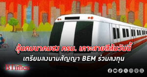 คมนาคมชง ครม. เคาะ รถไฟฟ้าสายสีส้ม วันนี้ เตรียมลงนามสัญญา BEM ร่วมลงทุน