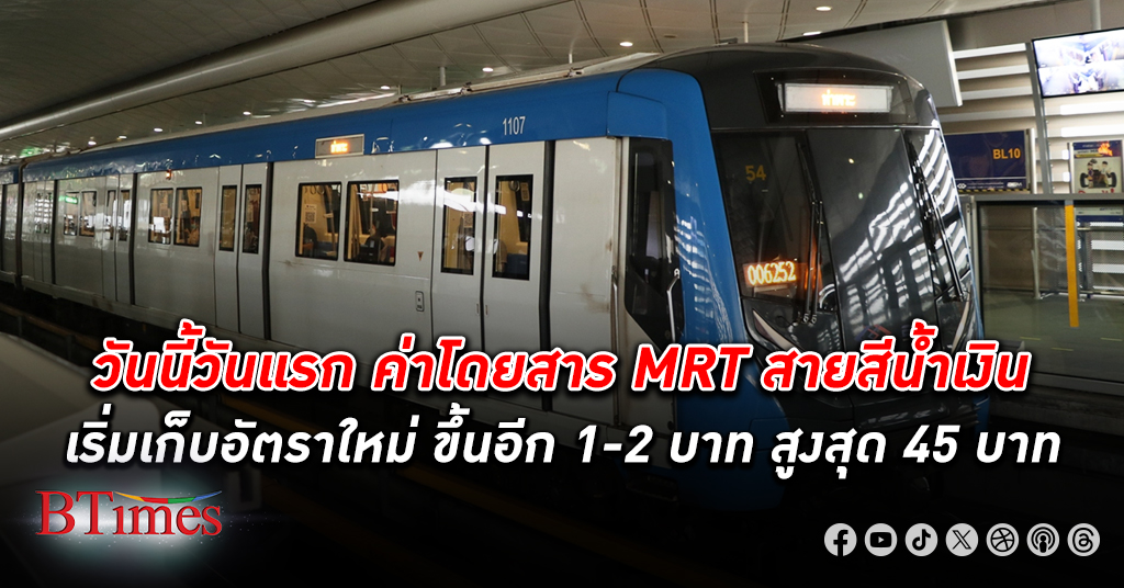 ค่าโดยสาร รถไฟฟ้า MRT สายสีน้ำเงิน เริ่มอัตราใหม่ ขึ้นอีก 1-2 บาท สูงสุด 45 บาท วันนี้วันแรก