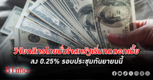 ฟันธง สหรัฐ ลงดอกเบี้ยรวม 2 ครั้งในปีนี้ มั่นใจเริ่มกด ดอกเบี้ย ลง 0.25% รอบประชุมกันยายนนี้