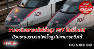 วินาศกรรมวางเพลิงเผา รถไฟเร็วสูง ทีจีวี ใน ฝรั่งเศส พยายามทำลายเส้นทาง ป่วนระบบรางรถไฟเร็วสูง