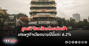 ศูนย์วิจัยกสิกรไทยเพิ่มเป้า เศรษฐกิจเวียดนาม ปีนี้ขึ้นแตะ 6.2% ไตรมาส 1 เวียดนามโตแรงจัดเกือบ 7%