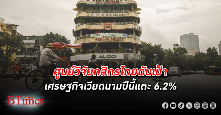 ศูนย์วิจัยกสิกรไทยเพิ่มเป้า เศรษฐกิจเวียดนาม ปีนี้ขึ้นแตะ 6.2% ไตรมาส 1 เวียดนามโตแรงจัดเกือบ 7%