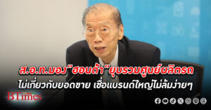 ส.อ.ท. มอง ฮอนด้า ปรับแผนธุรกิจยุบรวมศูนย์ผลิตรถยนต์ไม่เกี่ยวกับยอดขาย เชื่อแบรนด์ใหญ่ไม่ล้มง่ายๆ