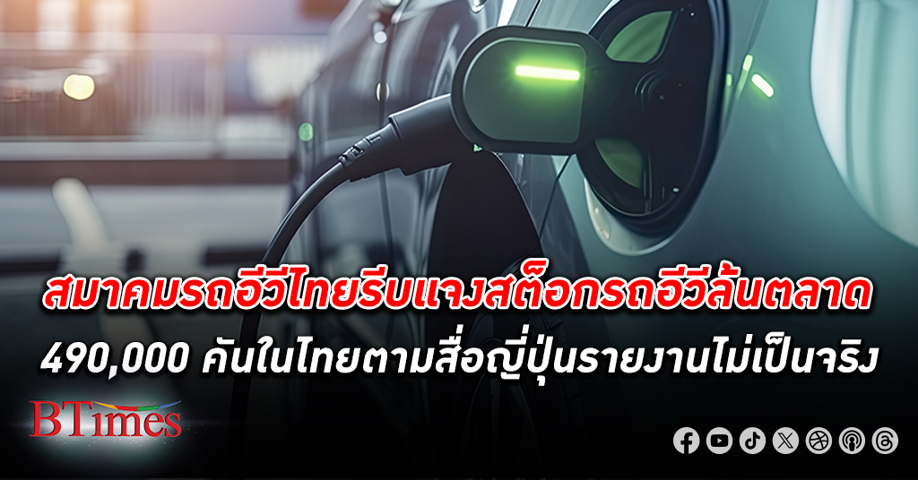 สมาคมรถอีวีไทย นั่งไม่ติด ชี้แจงสต็อก รถอีวี ล้นตลาด 490,000 คันตามสื่อญี่ปุ่นรายงานไม่เป็นจริง