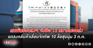 กองทัพ 10 ล้อจาก สหพันธ์ขนส่ง ฯ จับมือ 12 สมาคมขนส่ง แถลงเลื่อนจัดทัพ 10 ล้อชุมนุม 3 กรกฎาคม